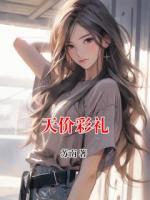 天价彩礼