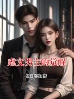 虐文男主的觉醒