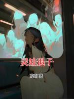 灵娃退子