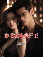 穿书攻略丧尸王