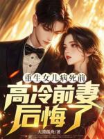 重生女儿病死前，高冷前妻后悔了