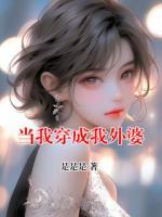 当我穿成我外婆