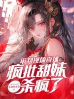 审判现场直播，疯批甜妹杀疯了！