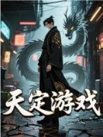 天定游戏