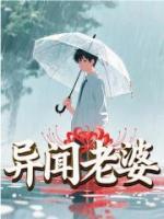 异闻老婆