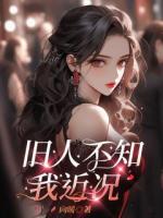 旧人不知我近况