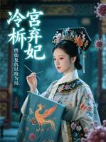 冷宫弃妃，绣仙复仇以疫为局！