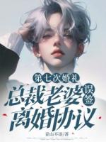 第七次婚礼，总裁老婆误签离婚协议