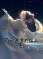 重生后我反虐人渣