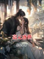 嘉元盛世