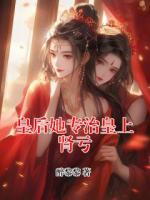 皇后她专治皇上肾亏