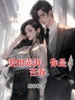爱恨澎湃，你是苦海