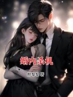 婚内杀机