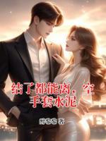 结了都能离，空手套水泥