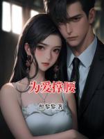 为爱撑腰