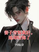 妻子背叛我后，她却后悔了