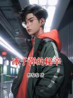 冰子弹的秘辛