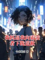 我妈逼我向霸凌者下跪道歉