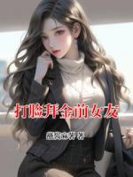 打脸拜金前女友