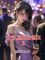 女主总和女配HE