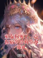 室友狗死了，竟在宿舍给狗举办葬礼