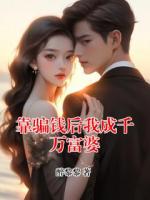 靠骗钱后我成千万富婆