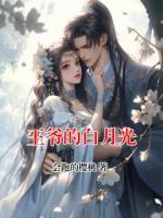 王爷的白月光