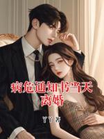 病危通知书当天离婚