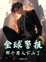 全球警报，那个男人下山了！