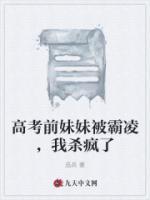 高考前妹妹被霸凌，我杀疯了