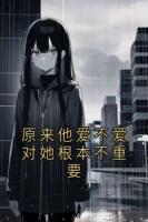 原来他爱不爱对她根本不重要