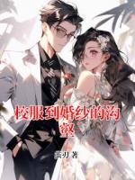 校服到婚纱的沟壑