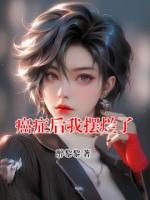 癌症后我摆烂了