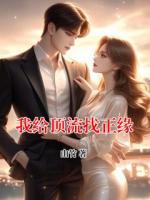 我给顶流找正缘