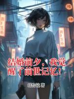 结婚前夕，我觉醒了前世记忆！