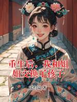 重生后，我和姐姐交换了孩子