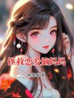 拯救恋爱脑妈妈
