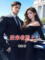 后来者居上