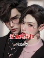 爱他终成伤
