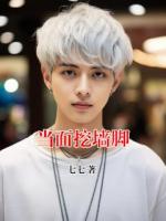 当面挖墙脚
