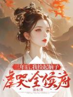 三年后，我捡起脑子虐哭全侯府