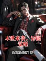 末世来袭，异能觉醒