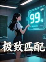 极致匹配