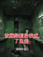 被戴绿帽后我成了鬼差