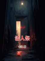 活人祭