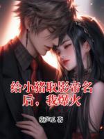 给小猪取影帝名后，我爆火