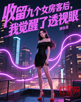 收留九个女房客后，我觉醒了透视眼
