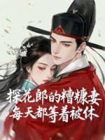 探花郎的糟糠妻每天都等着被休