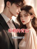 形婚的背后