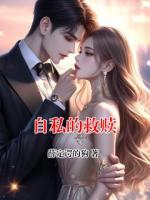 自私的救赎